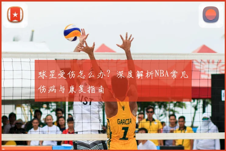 球星受伤怎么办？深度解析NBA常见伤病与康复指南