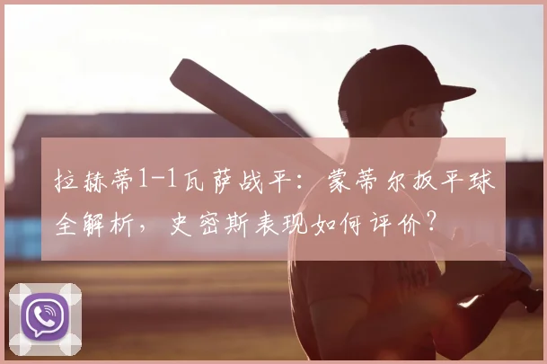 拉赫蒂1-1瓦萨战平:蒙蒂尔扳平球全解析,史密斯表现如何评价?