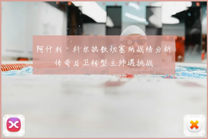 阿什利·科尔执教切塞纳战绩分析：传奇后卫转型主帅遇挑战