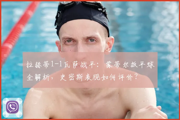 拉赫蒂1-1瓦萨战平:蒙蒂尔扳平球全解析,史密斯表现如何评价?